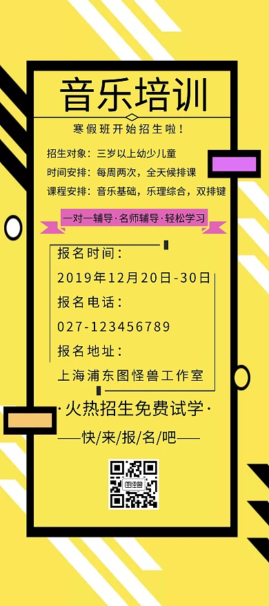 黄色简约几何音乐培训展架