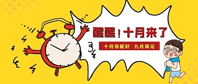 创意黄色卡通十月你好九月再见公众号封面