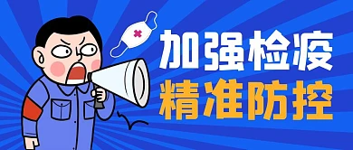 加强检疫精准防控公众号封面首图