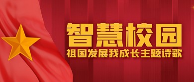 智慧校園簡約紅公眾號封面首圖