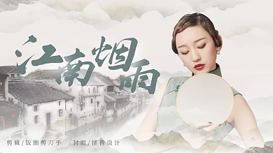 古风旗袍女子江南烟雨安利视频封面