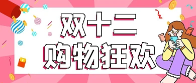 双十二购物狂欢电商促销创意公众号首图