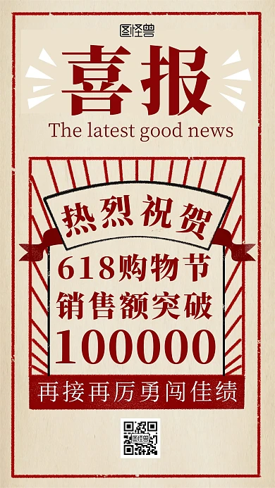 618购物节销售额喜报复古手机海报
