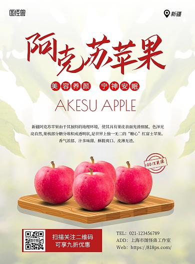新疆阿克蘇蘋果簡約綠色宣傳海報