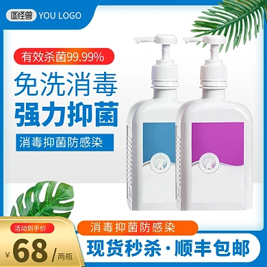 洗护清洁消毒抑菌洗手液促销主图直通车