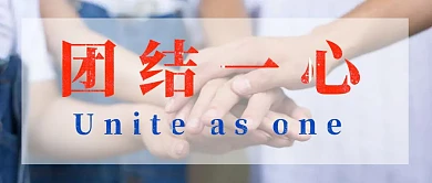 团结一心公众号公众号封面