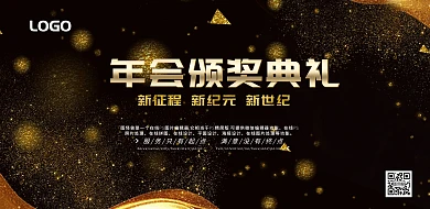 年会颁奖典礼年终总结金色大气横版海报