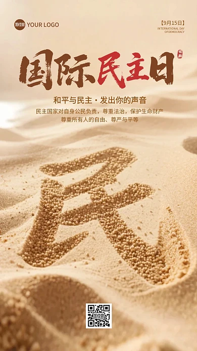国际民主日宣传手机海报