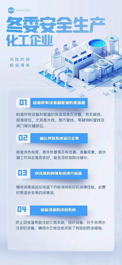 简约化工企业冬季安全风险防控全屏海报