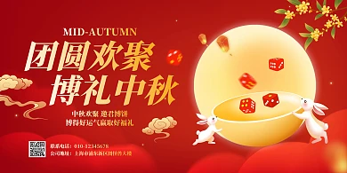 中秋节博饼活动团圆欢聚博礼中秋横版海报