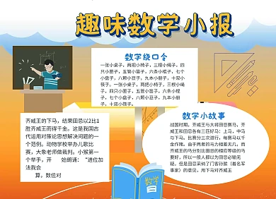 趣味数学校园创意小报手抄报