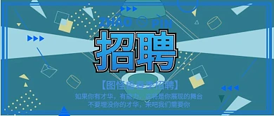 招聘公众号封面