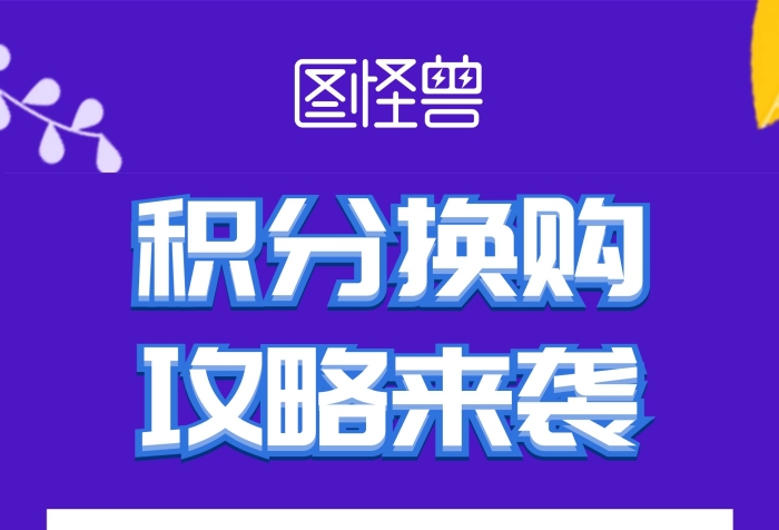 藍(lán)色扁平積分換購(gòu)攻略來(lái)襲展架