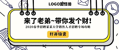 春招企业招聘带你发财搞怪公众号封面