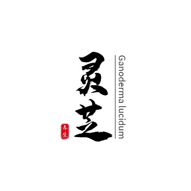 靈芝logo中國風書法體