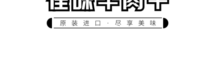 黑色?？ㄍú瀹嬇Ｈ飧蛇M(jìn)口食品電商logo