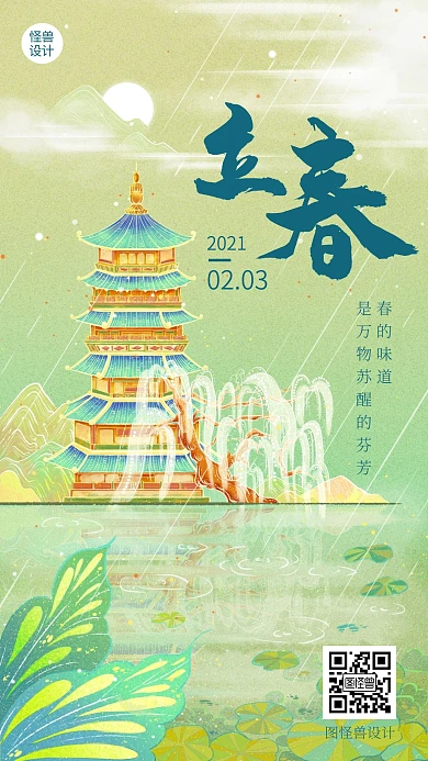 立春问候春光万物复苏合成手机海报