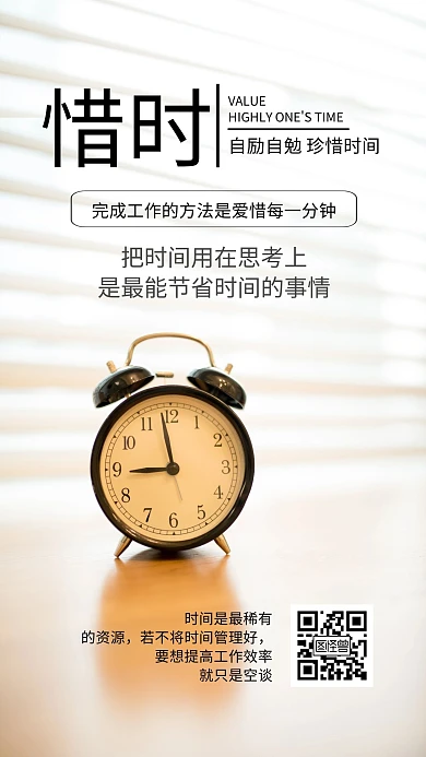 简约企业文化珍惜时间励志正能量海报