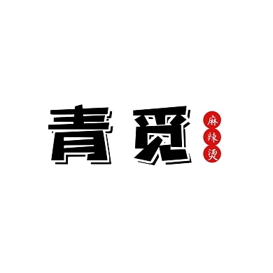 餐饮麻辣烫黑色红色大气logo