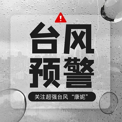 台风康妮来袭实时热点台风预警公众号次图