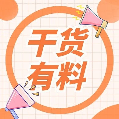 黄色干货有料通知圆形公众号小图	