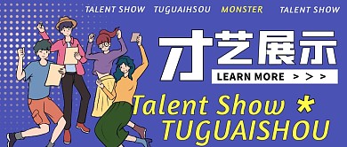 創(chuàng)意藍黃漫畫少年才藝展示公眾號封面