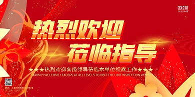 红色大气热烈欢迎领导视察展板背景墙