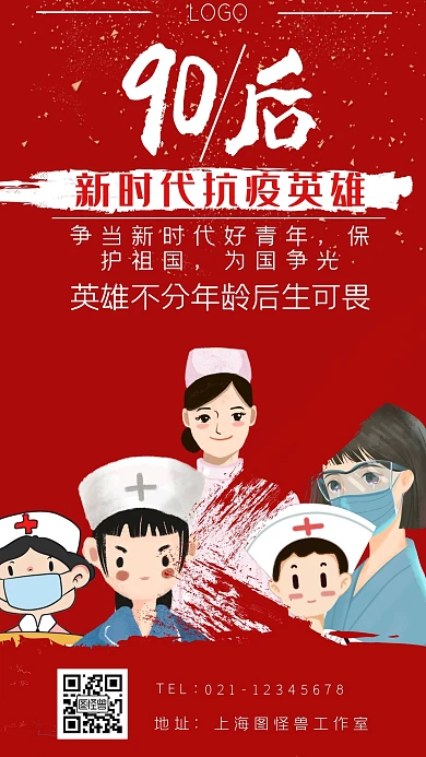 白色新风体卡通风90后抗疫英雄手机海报