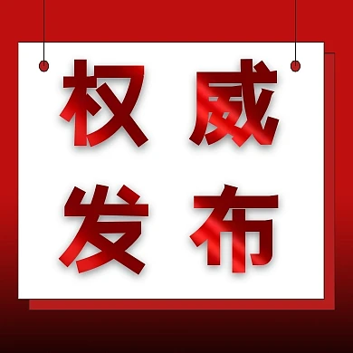 红色权威发布公众号封面次图