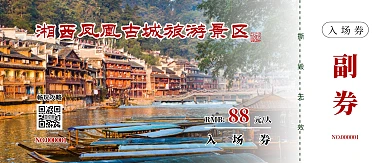 摄影图简约大气湘西凤凰古城景区门票入场券