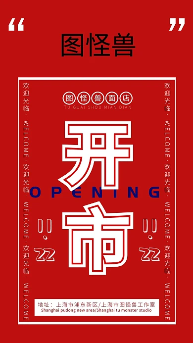 新店开张欢迎光临喜庆海报