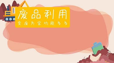 廢品改造自然生活兒童廢物處理公眾號(hào)封面