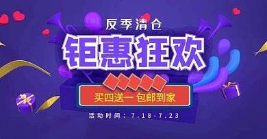 狂欢打折清仓告示轮播图紫色背景电商海报