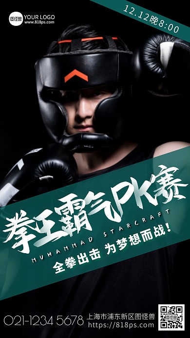 拳王PK賽海報攝影圖海報