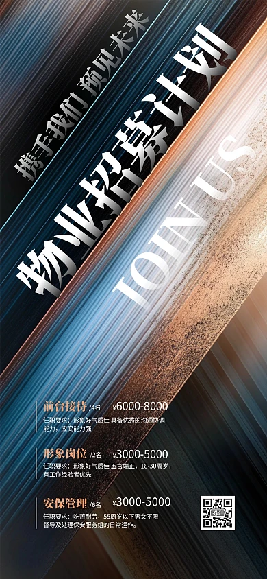 蓝色大气物业公司招聘全屏海报