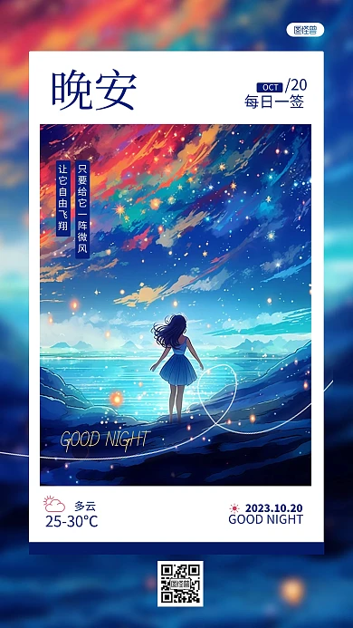 晚安你好问候祝福励志正能量AIGC日签