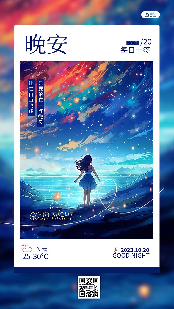 晚安你好問(wèn)候祝福勵(lì)志正能量AIGC日簽