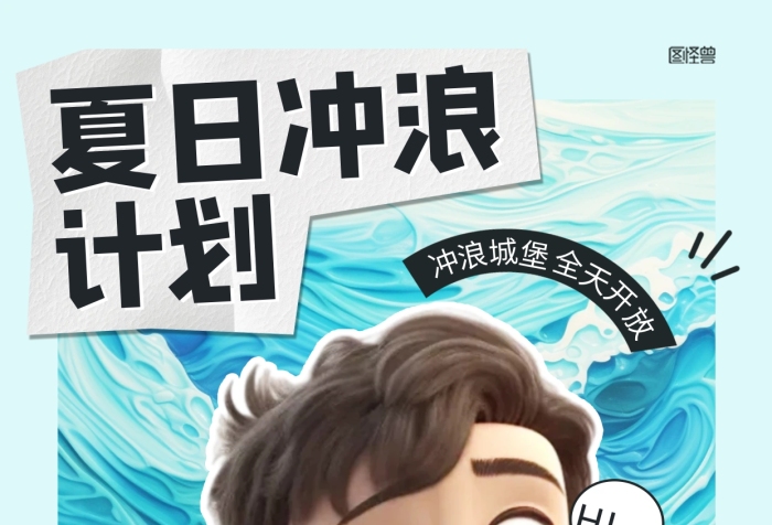 夏日沖浪水上樂(lè)園促銷AI動(dòng)畫(huà)風(fēng)海報(bào)