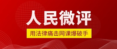 人民微評網(wǎng)課爆破手實時熱點紅色公眾號封面