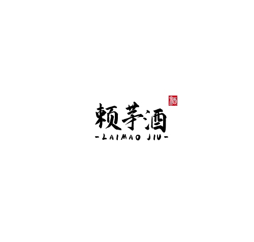 紅色黑色中式風(fēng)格賴茅酒logo