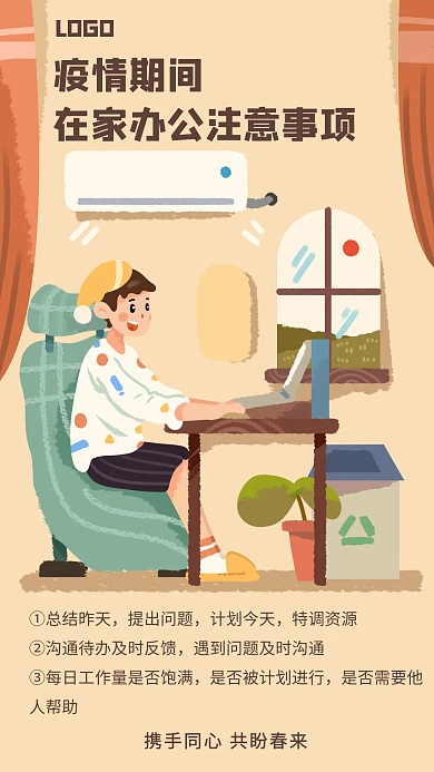 在家办公注意事项疫情期间手机海报