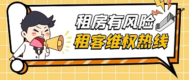 租客维权热线帮助您卡通首图