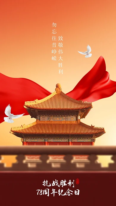 抗战胜利纪念日缅怀先烈手机海报