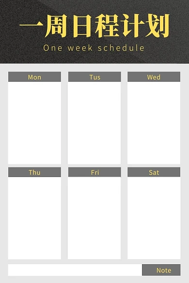 一周日程计划黑白个人生活商务计划表
