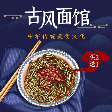 古风面馆中华传统美食饿了么海报