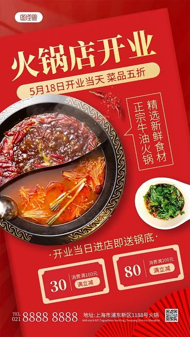 火锅餐饮开业手机海报