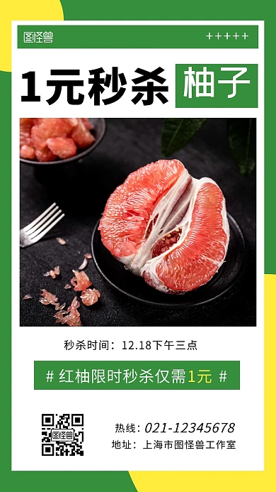 1元秒杀柚子红柚绿色简约手机海报