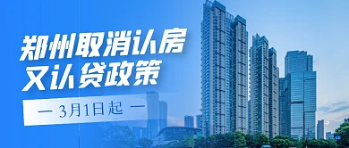 郑州取消认房又认贷政策公众号封面首图