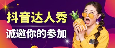 抖音達(dá)人秀紫色公眾號(hào)紅包首圖