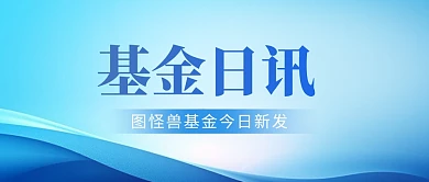简约蓝色大气基金日讯公众号封面首图